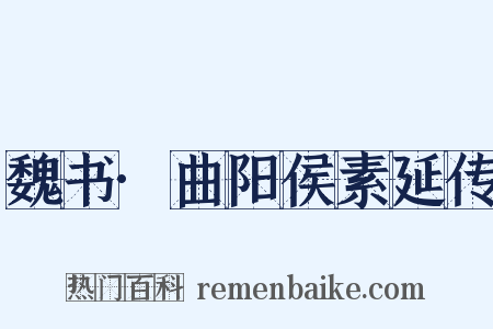 魏书·曲阳侯素延传是什么意思的图片